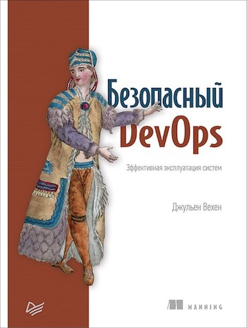 «Безопасный DevOps. Эффективная эксплуатация систем» — Джульен Вехен