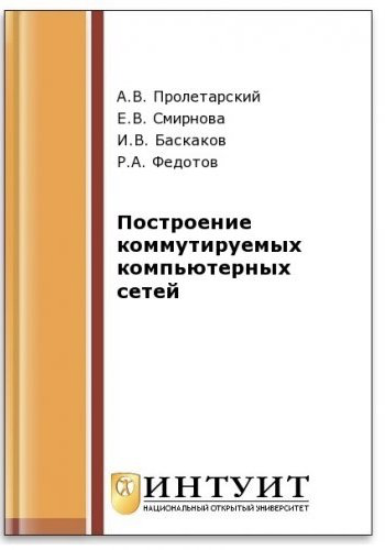 «Построение коммутируемых компьютерных сетей» — Е. Смирнова, А. Пролетарский, И. Баскаков, Р. Федотов