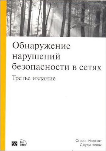 «Обнаружение нарушений безопасности в сетях» — Стивен Норткат, Джуди Новак 