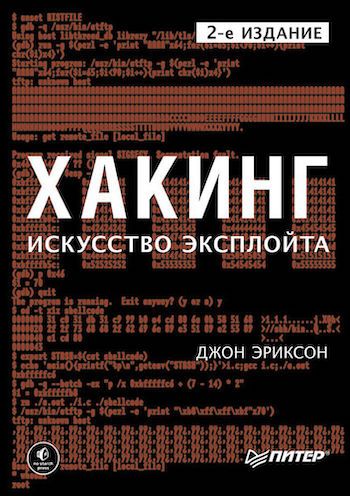 «Хакинг: искусство эксплойта» — Джон Эриксон