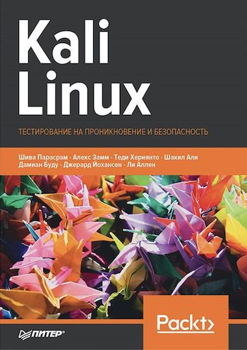 «Kali Linux. Тестирование на проникновение и безопасность» — Алекс Замм, Шива Парасрам, Шакил Али, Джерард Йохансен, Теди Хериянто, Дамиан Буду, Ли Аллен.