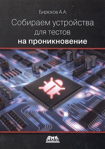 «Собираем устройства для тестов на проникновение» — Андрей Бирюков