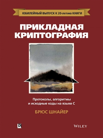 «Прикладная криптография. Протоколы, алгоритмы и исходный код на языке C» — Брюс Шнайер