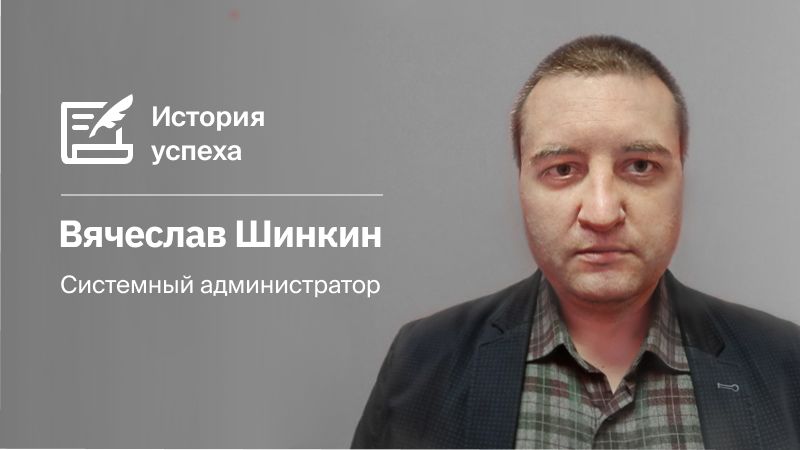 «Найти работу системного администратора проще, чем кажется»