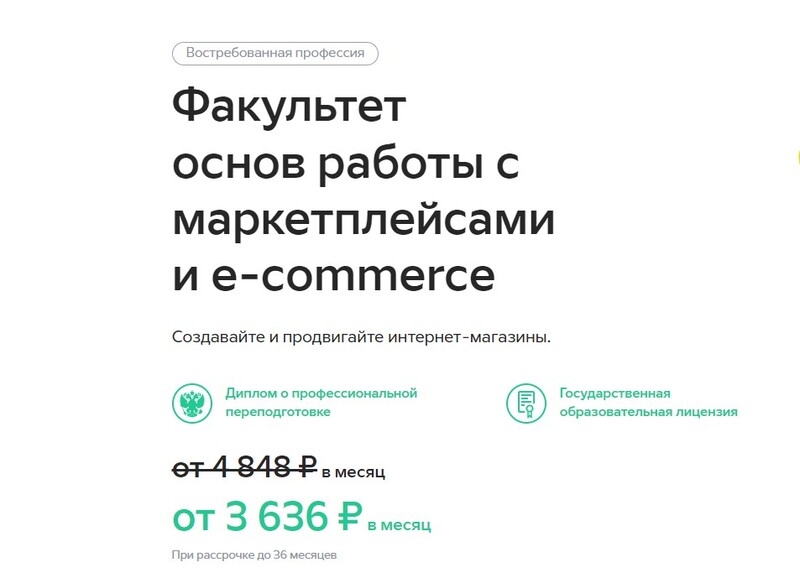 Факультет основ работы с маркетплейсами и e-commerce