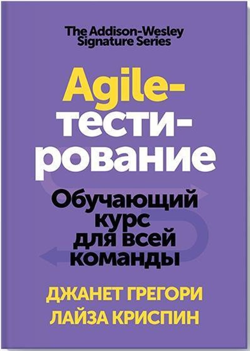 Agile-тестирование. Обучающий курс для всей команды