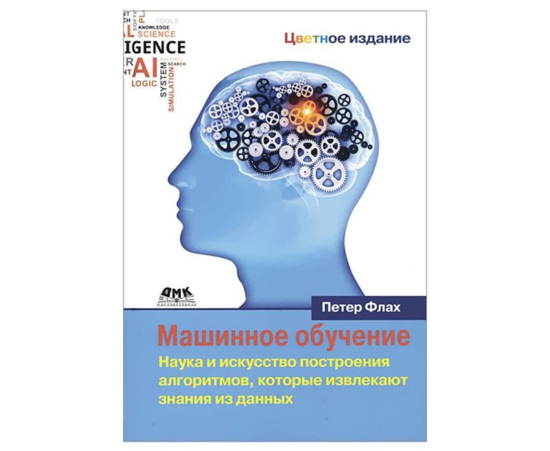 «Машинное обучение. Наука и искусство построения алгоритмов, которые извлекают знания из данных»