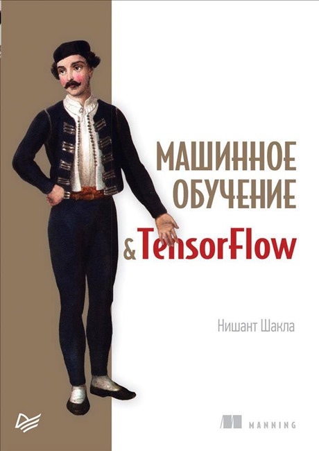 «Машинное обучение и TensorFlow»