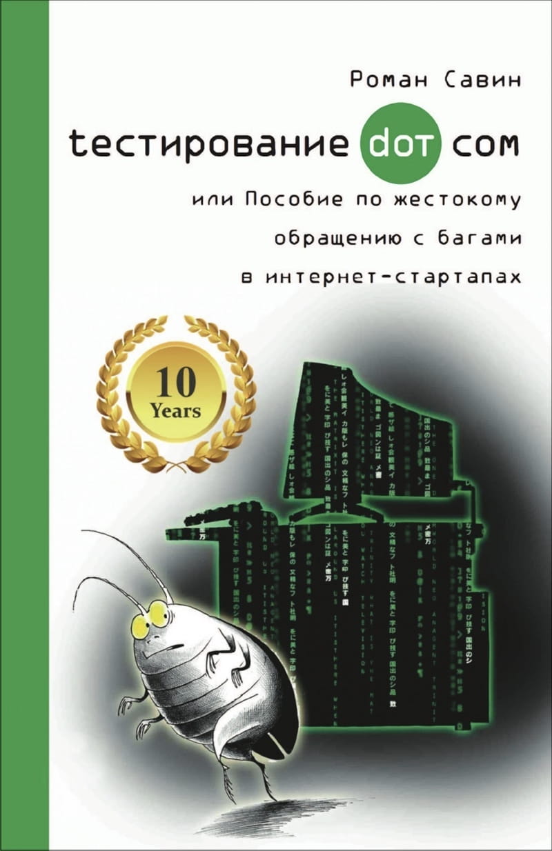 Тестирование dot com, или Пособие по жестокому обращению с багами в интернет-стартапах