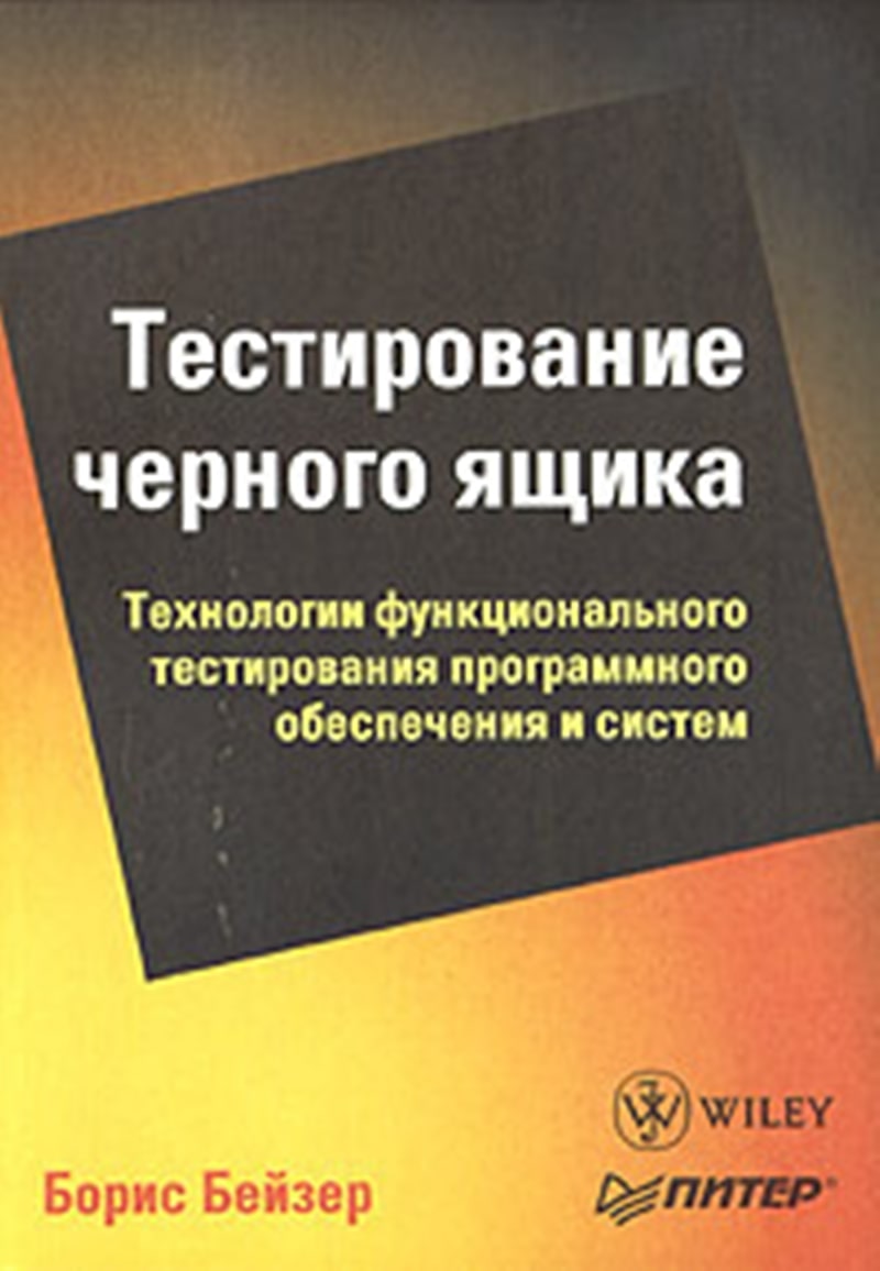 Тестирование чёрного ящика. Технологии функционального тестирования программного обеспечения и систем