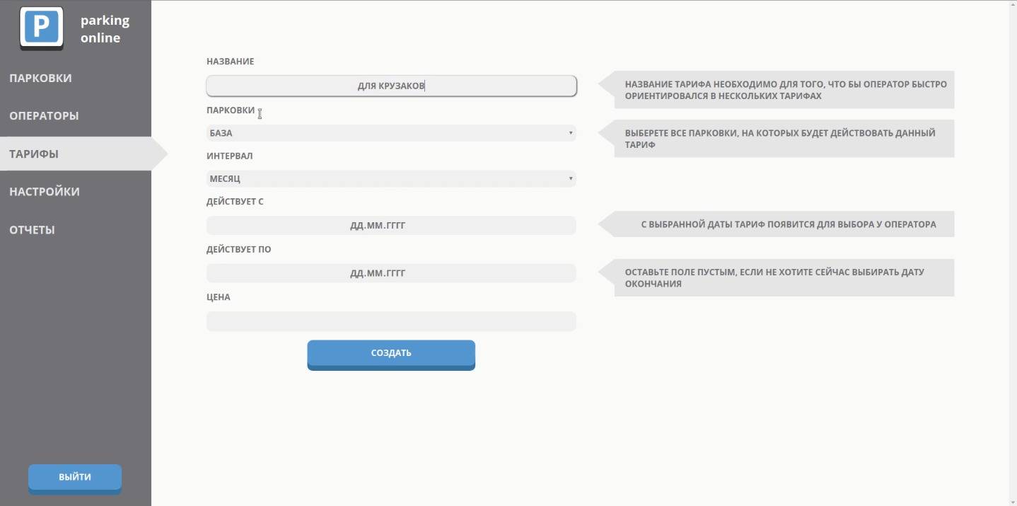 Создание тарифа с помощью сервиса Parking online